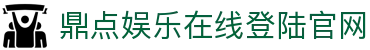 HOME-鼎点「保障平台,省心注册」